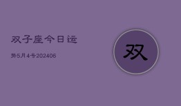 双子座今日运势5月4号(7月20日)