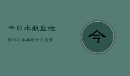 今日水瓶座运势74日，水瓶座今日运势查询7月4日