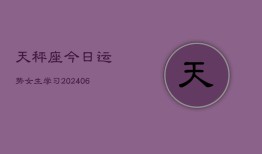 天秤座今日运势女生学习(6月22日)