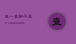 查一查狮子座今日运势(20240609)