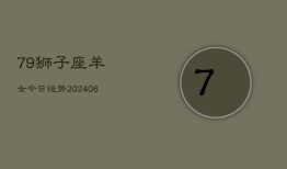 79狮子座羊女今日运势(6月15日)