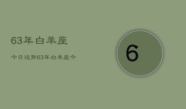 63年白羊座今日运势，63年白羊座今日运程如何