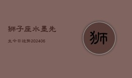 狮子座水墨先生今日运势(20240613)