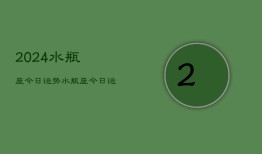 2024水瓶座今日运势，水瓶座·今日运程2024