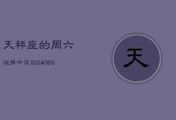 天秤座的周六运势今日(20240608)