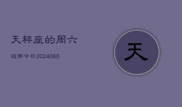 天秤座的周六运势今日(20240608)