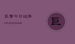 巨蟹今日运势8月20号(6月22日)