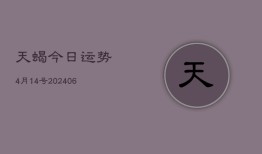 天蝎今日运势4月14号(6月22日)