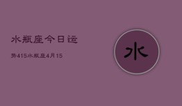 水瓶座今日运势415，水瓶座4月15日运势