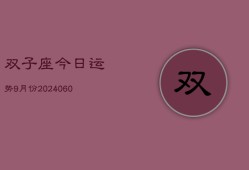 双子座今日运势9月份(20240609)