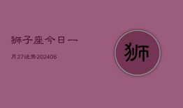 狮子座今日一月27运势(7月20日)