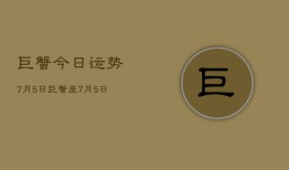 巨蟹今日运势7月5日，巨蟹座7月5日运势详解