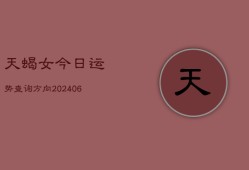 天蝎女今日运势查询方向(6月22日)