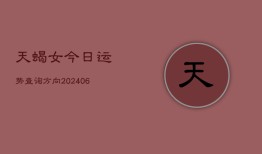 天蝎女今日运势查询方向(6月22日)