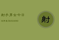 射手男女今日运势查询(7月20日)