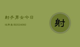 射手男女今日运势查询(7月20日)