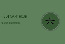 六月份水瓶座今日运势(20240613)