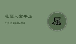 属鼠人金牛座今日运势(20240609)