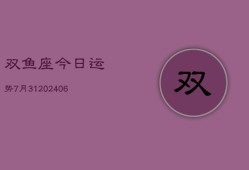 双鱼座今日运势7月31(6月15日)