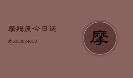 摩羯座今日运势525(20240615)