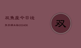 双鱼座今日运势苏珊米勒(6月22日)