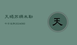 天蝎苏珊米勒今日运势(6月22日)