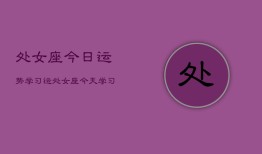 处女座今日运势学习运，处女座今天学习运如何