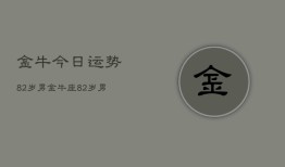 金牛今日运势82岁男，金牛座82岁男性今日运势