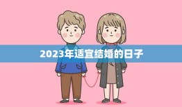 2023年适宜结婚的日子(探寻哪些日子最适合结婚)