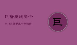 巨蟹座运势今日14点，巨蟹座今日运势14点分析