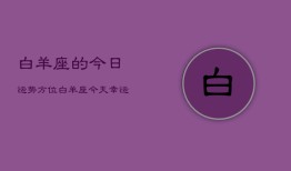 白羊座的今日运势方位，白羊座今天幸运方向查询