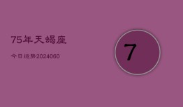 75年天蝎座今日运势(20240609)