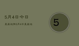 5月4日今日星座运势，5月4日星座运势查询今日