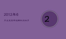 2012年6月龙宝宝命运解析，闰四月出生运势如何？