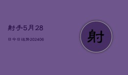 射手5月28日今日运势(6月22日)