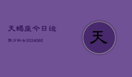 天蝎座今日运势分析女(20240608)