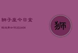 狮子座今日金钱运势如何(6月22日)