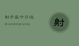 射手座今日运势14日，射手座14日运势如何