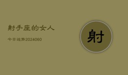 射手座的女人今日运势(20240608)