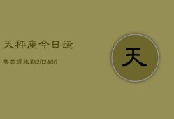 天秤座今日运势苏珊米勒(20240613)