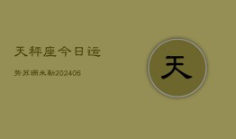 天秤座今日运势苏珊米勒(20240613)