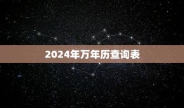 2024年万年历查询表(快速查询2024年节假日安排)