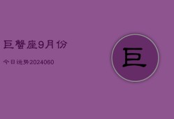 巨蟹座9月份今日运势(20240613)