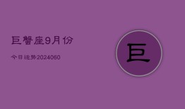 巨蟹座9月份今日运势(20240613)