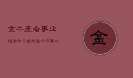 金牛座看事业运势今日，金牛座今日事业运如何