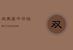 双鱼座今日运势5178(20240615)