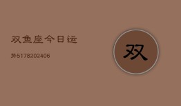 双鱼座今日运势5178(20240615)