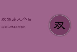 双鱼座人今日运势如何看(6月15日)