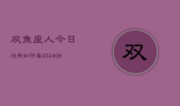 双鱼座人今日运势如何看(6月15日)