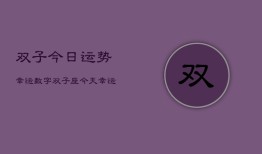 双子今日运势幸运数字，双子座今天幸运数字是多少